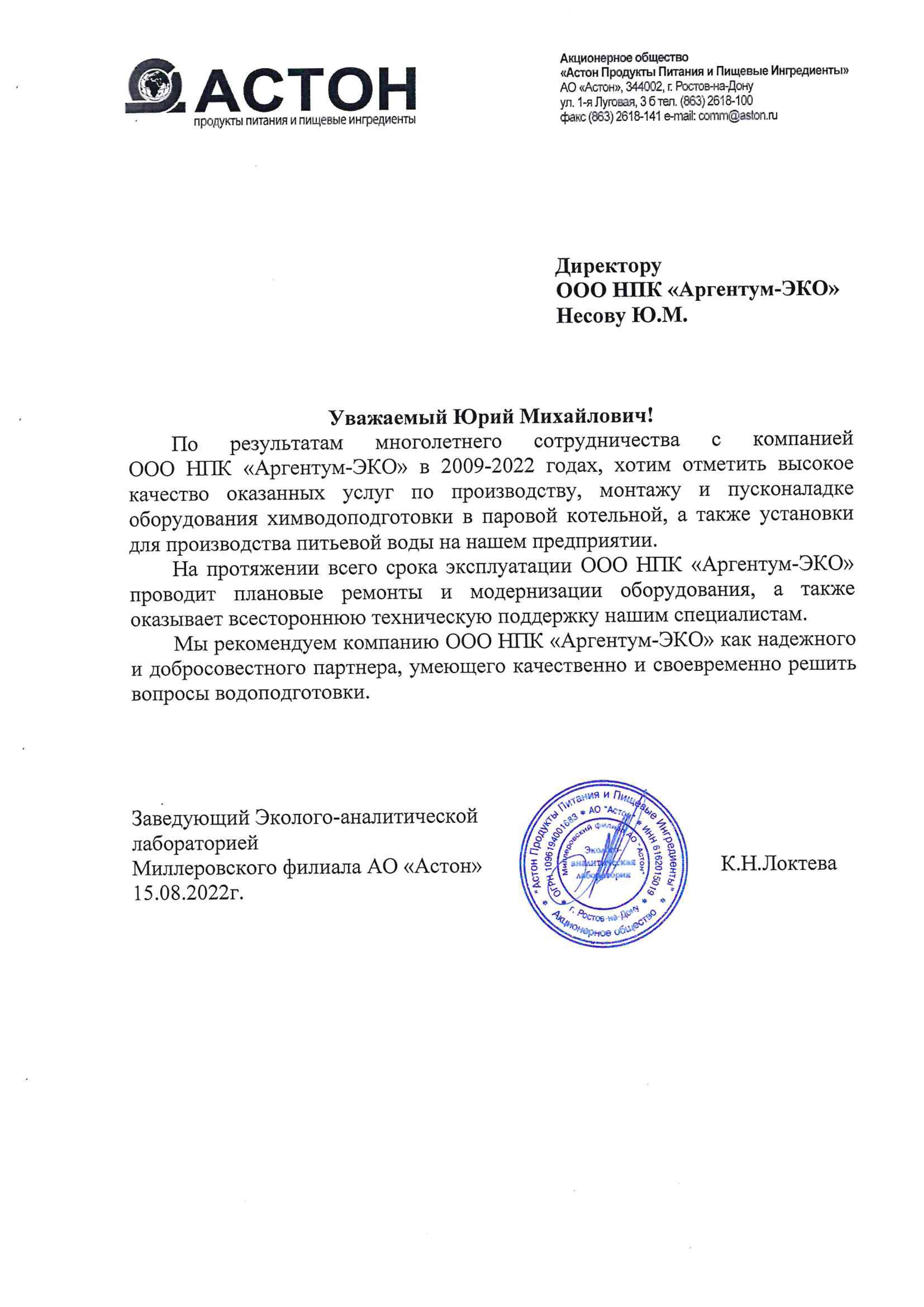 Благодарственное письмо АО «Астон»