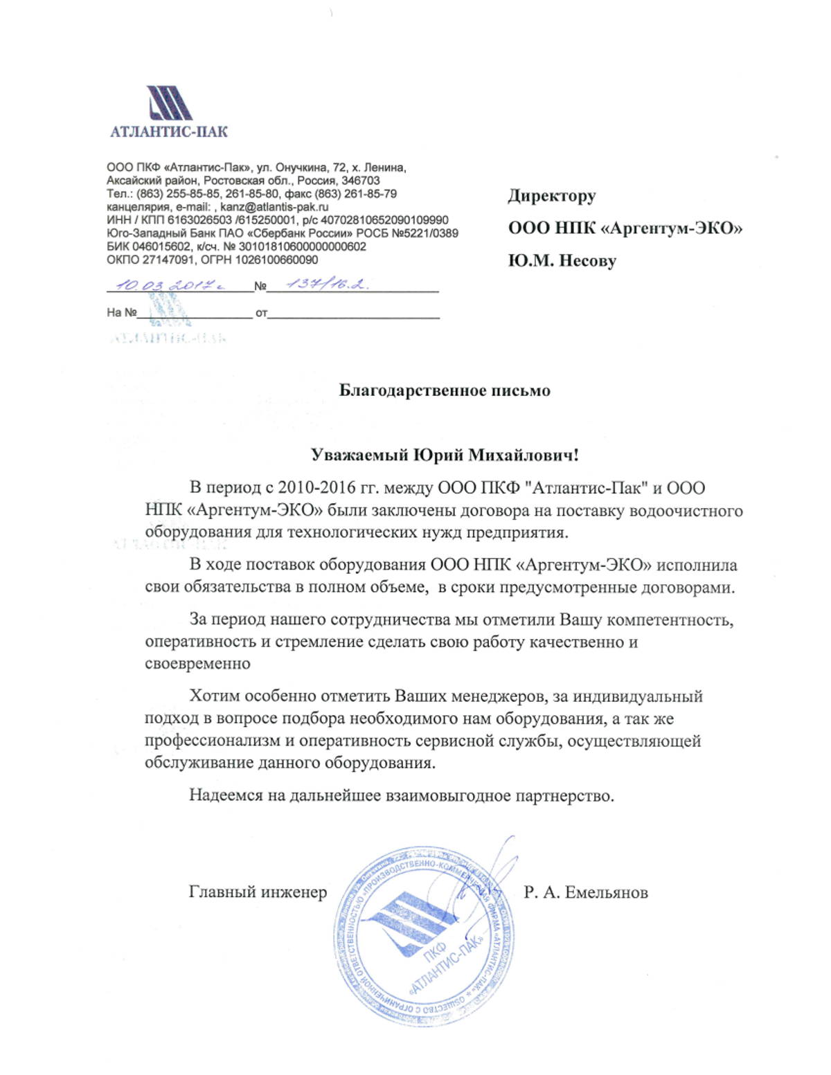 Благодарственное письмо ООО ПКФ Атлантис-Пак
