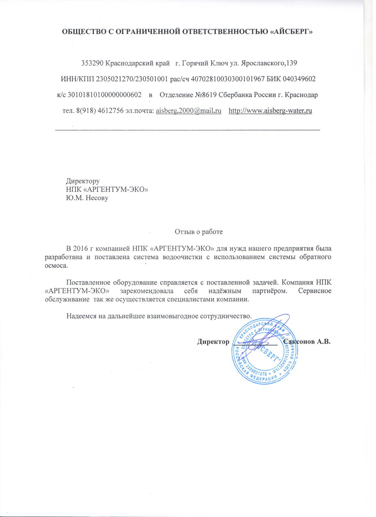 Благодарственное письмо ООО Айсберг