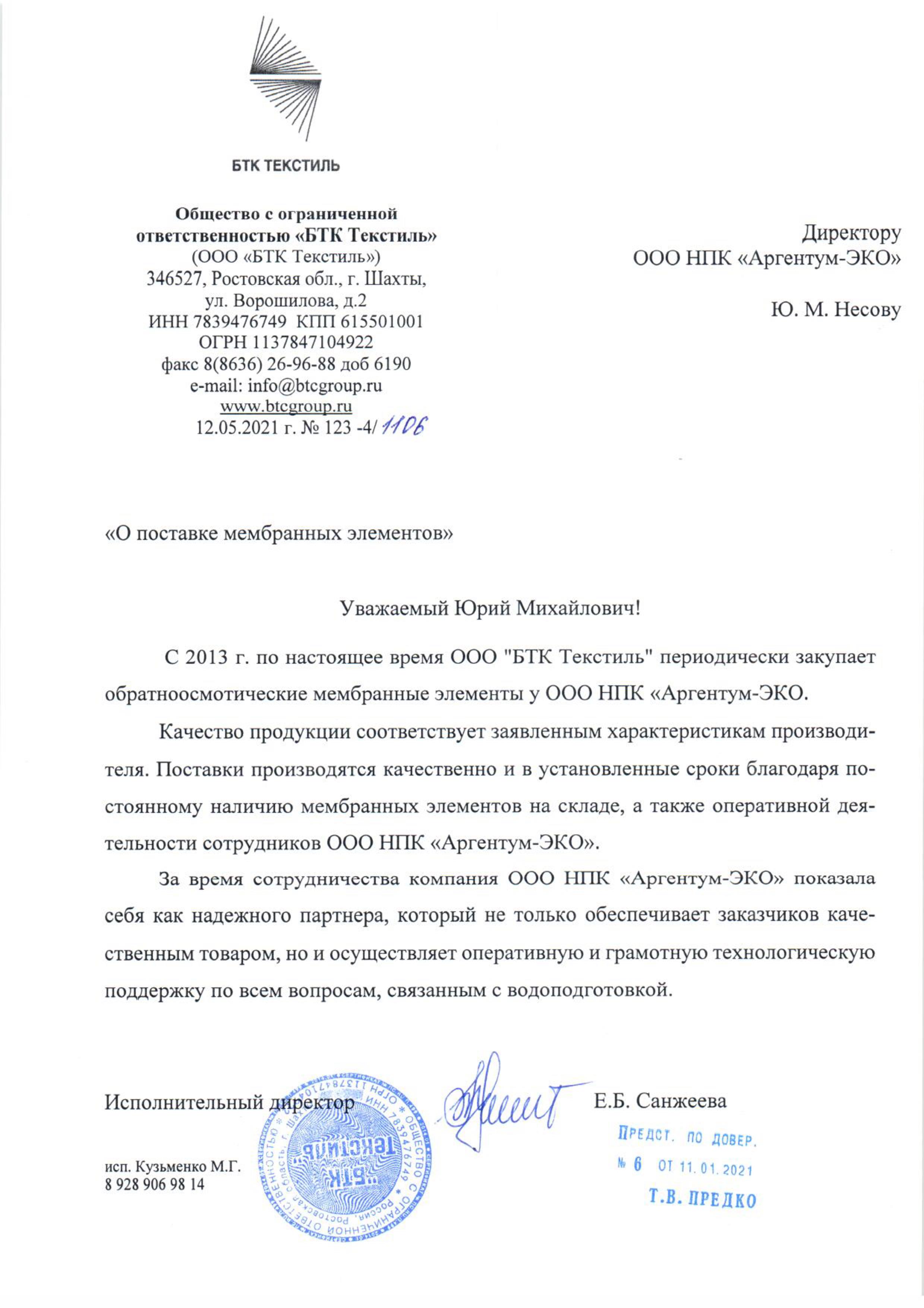 Благодарственное письмо БТК Текстиль