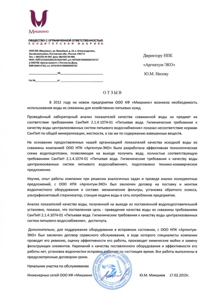 Благодарственное письмо Кондитерская Фабрика Мишкино