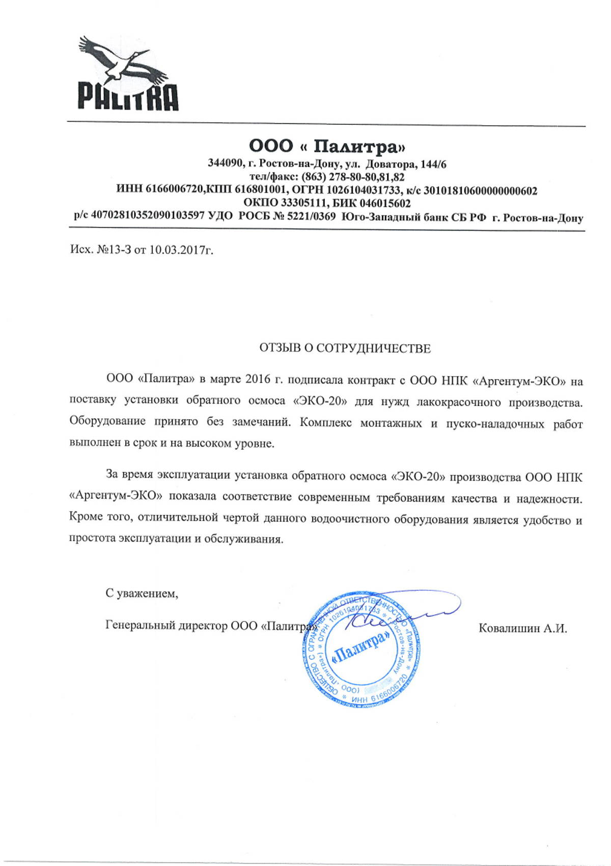 Благодарственное письмо ООО Палитра