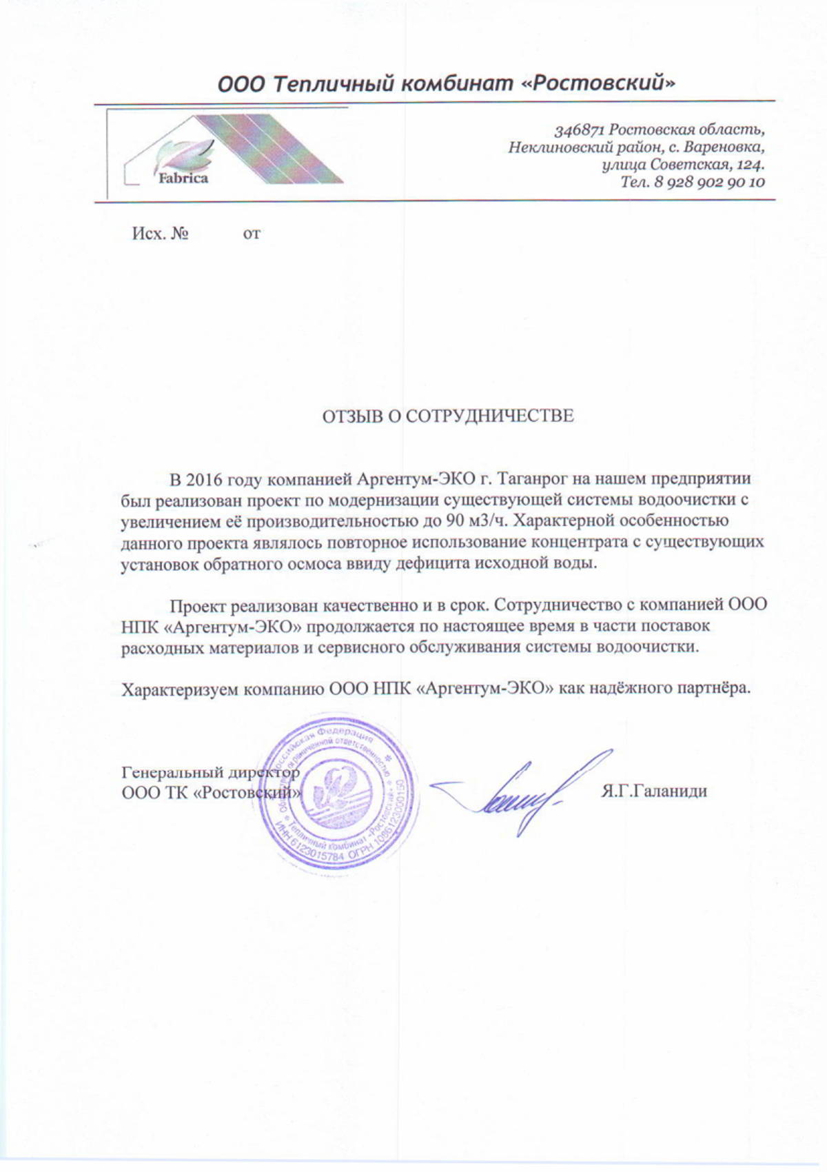 Благодарственное письмо ООО Тепличный комбинат Ростовский