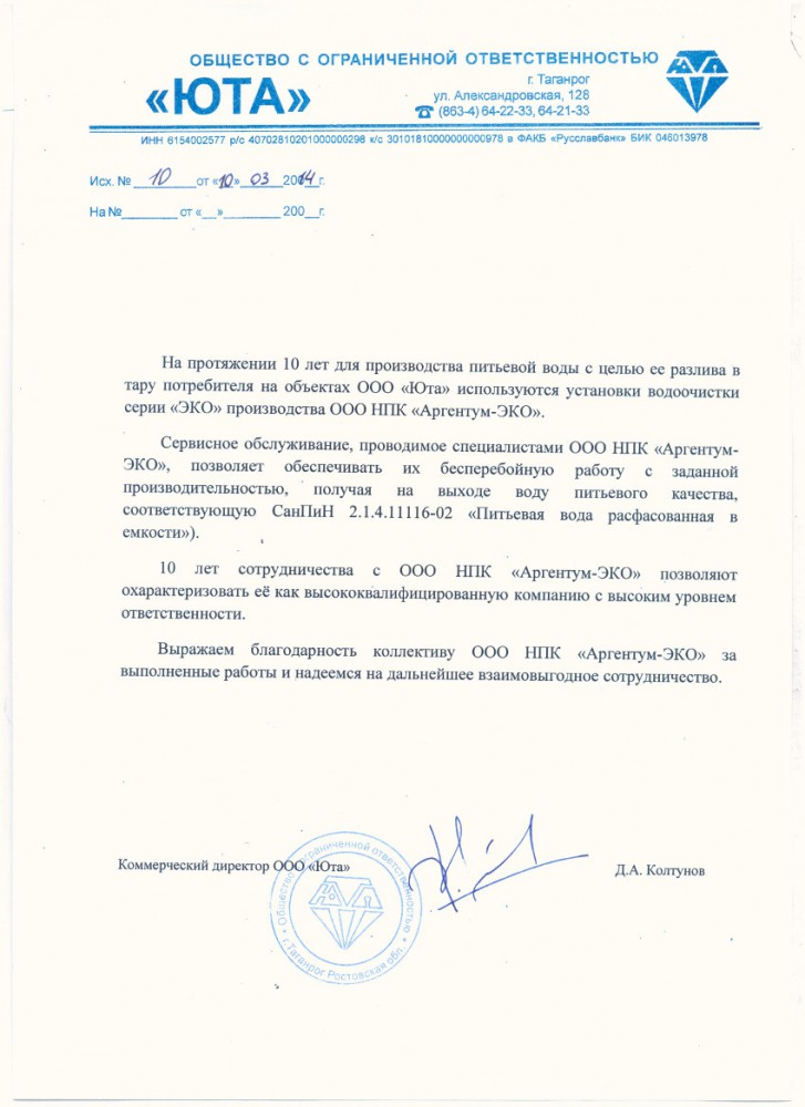 Благодарственное письмо ООО Юта